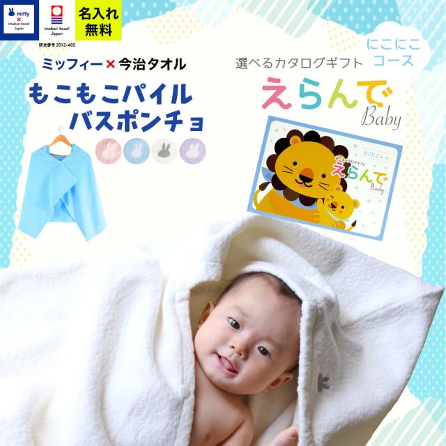 出産祝い 誕生日 男の子 女の子 今治タオル×ミッフィー  ポンチョと カタログギフト えらんでBaby にこにこコース バスポンチョ フード付き バスタオル 名前入り 日本製 赤ちゃん お祝い 名入れ無料 メッセージカード miffy