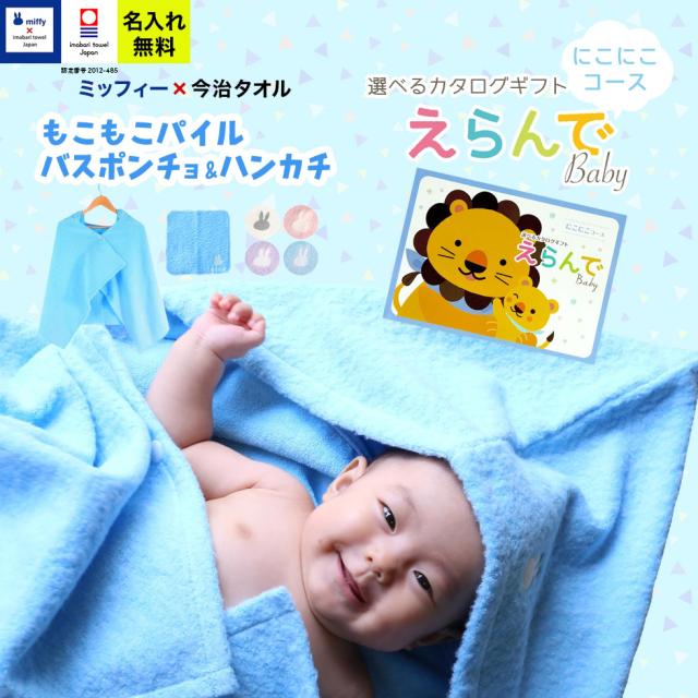 出産祝い 誕生日 男の子 女の子 今治タオル×ミッフィー  バスポンチョ ハンカチ セットと カタログギフト えらんでBaby にこにこコース バスポンチョ フード付き バスタオル 名前入り 日本製 赤ちゃん お祝い 名入れ無料 メッセージカード miffy