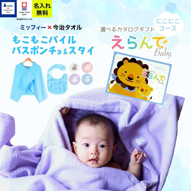 出産祝い 誕生日 男の子 女の子 今治タオル×ミッフィー  バスポンチョ スタイ セットと カタログギフト えらんでBaby にこにこコース バスポンチョ フード付き バスタオル 名前入り 日本製 赤ちゃん お祝い 名入れ無料 メッセージカード miffy