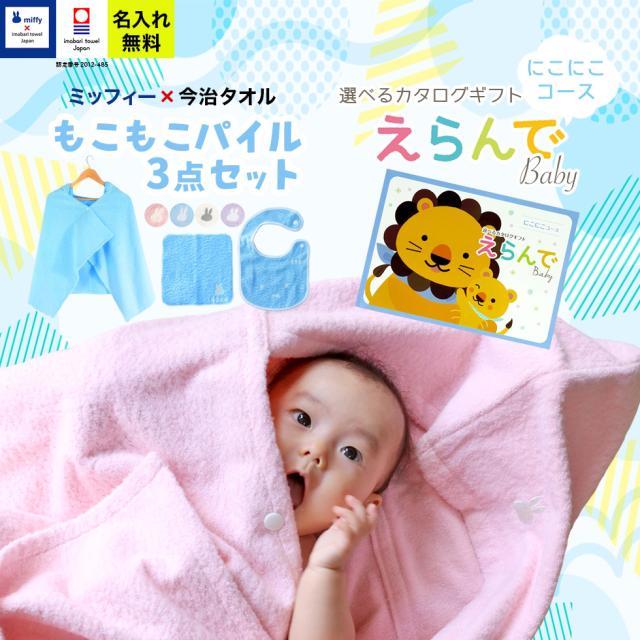 出産祝い 誕生日 男の子 女の子 今治タオル×ミッフィー  3点セットと カタログギフト えらんでBaby にこにこコース バスポンチョ フード付き バスタオル スタイ ハンカチ 名前入り 日本製 赤ちゃん お祝い 名入れ無料 メッセージカード miffy