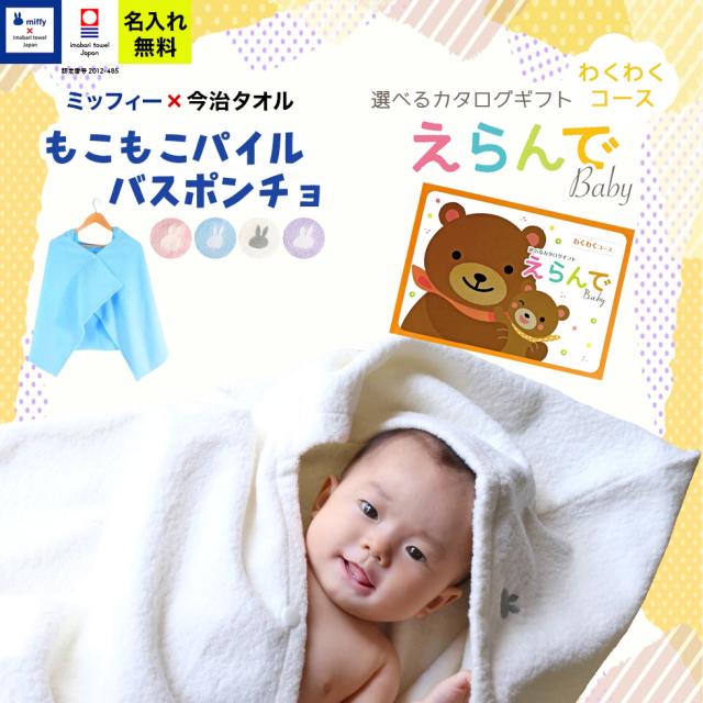出産祝い 誕生日 男の子 女の子 今治タオル×ミッフィー  ポンチョと カタログギフト えらんでBaby わくわくコース バスポンチョ フード付き バスタオル 名前入り 日本製 赤ちゃん お祝い 名入れ無料 メッセージカード miffy