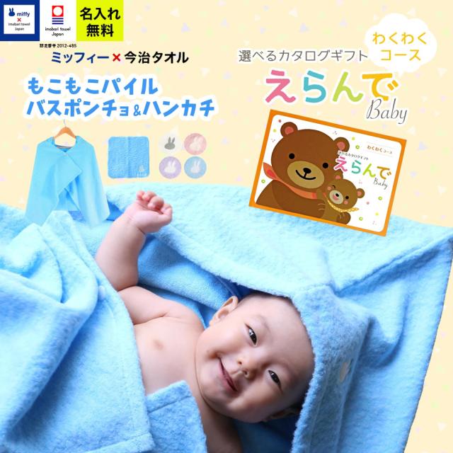 出産祝い 誕生日 男の子 女の子 今治タオル×ミッフィー  バスポンチョ ハンカチ セットと カタログギフト えらんでBaby わくわくコース バスポンチョ フード付き バスタオル 名前入り 日本製 赤ちゃん お祝い 名入れ無料 メッセージカード miffy