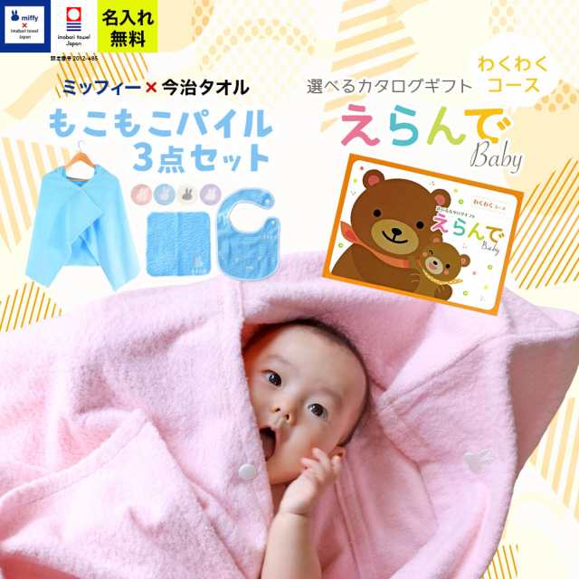 出産祝い 誕生日 男の子 女の子 今治タオル×ミッフィー 3点セットと カタログギフト えらんでBaby わくわくコース バスポンチョ フード