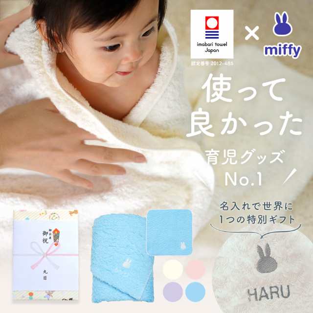出産祝い 名入れ 男の子 女の子 ベビー 高品質 今治タオル × ミッフィー バスタオル & タオル ハンカチセット ギフト【名前入り 赤ちゃん おしゃれ プレゼント お祝い 刺しゅう miffy 出産 育児 オリジナル タオルケット ギフトセット】の通販は