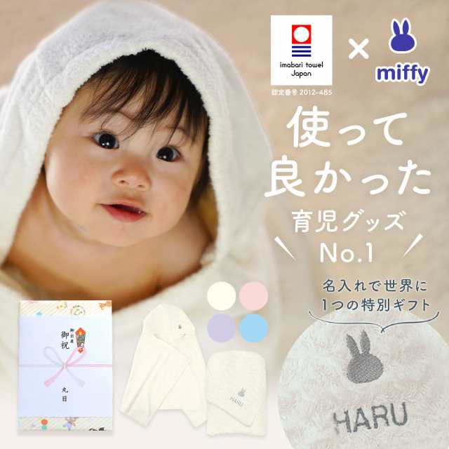 出産祝い 名入れ 男の子 女の子 ベビー 高品質 今治タオル × ミッフィー フード付き バスポンチョ & バスタオルセット ギフト【名前入り