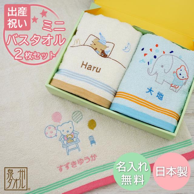 出産祝い 名入れ ミニバスタオル2枚セット 泉州タオル Shinzi Katohデザイン【双子 お揃い 兄弟 姉妹 ツインズ 1歳誕生日 2歳誕生日 入園祝い 男の子 女の子 国産タオル 名前入り 名前刺しゅう 刺繍無料 シンジカトウ 人気 おしゃれなグッズ 赤ちゃん おすすめ 新商品】の通販は