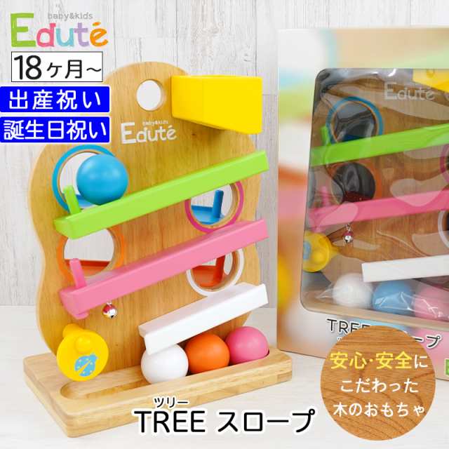 出産祝い 誕生日プレゼント 木のおもちゃ エデュテ TREEスロープ 安全基準ST合格【ギフトセット Edute ボール遊び おしゃれ 木製 子供 こ