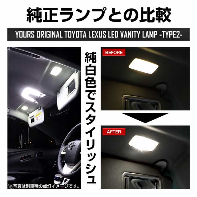 トヨタ/レクサス 純正LED車専用 LED バニティランプ TYPE2（サンバイザー）2個1セット ルームランプ 車内 純正LED 室内灯  80ハリアー ハの通販はau PAY マーケット - ユアーズ | au PAY マーケット－通販サイト