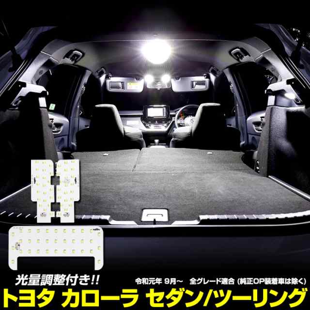 トヨタ カローラセダン カローラツーリング 専用設計 LED ルームランプセット [R1.9〜R4.9] 全グレード対応【専用工具付】の通販はau  PAY マーケット - ユアーズ | au PAY マーケット－通販サイト