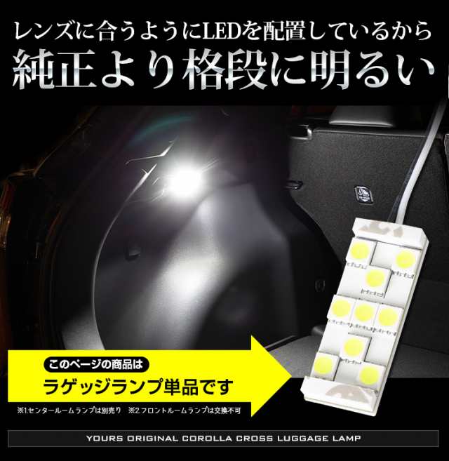 今だけポイント10倍]カローラクロス 車種専用設計 LED ラゲッジランプ