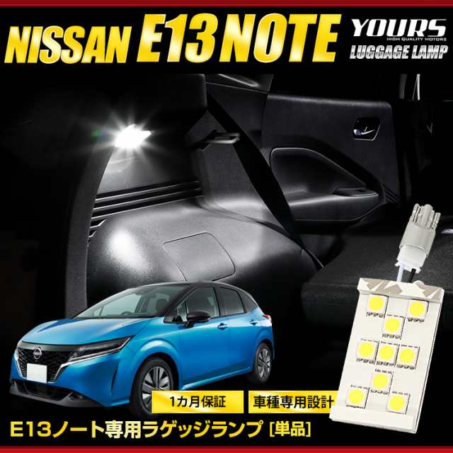 E13 ノート 車種専用設計 NOTE LED ラゲッジランプ [単品] ラゲッジ ラゲージ ニッサン NISSAN 日産 ユアーズ  YOURSの通販はau PAY マーケット - ユアーズ | au PAY マーケット－通販サイト