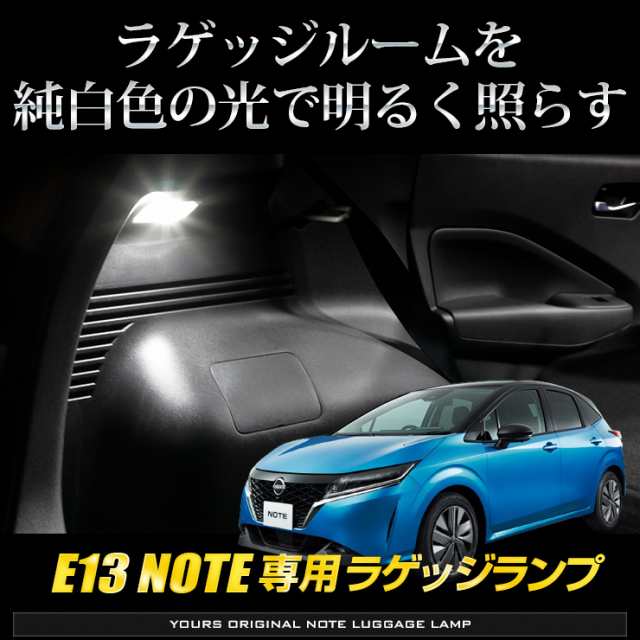 E13 ノート 車種専用設計 NOTE LED ラゲッジランプ [単品] ラゲッジ ラゲージ ニッサン NISSAN 日産 ユアーズ  YOURSの通販はau PAY マーケット - ユアーズ | au PAY マーケット－通販サイト