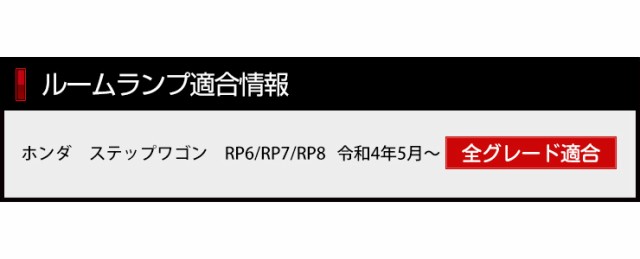 今だけポイント10倍]ステップワゴン LED ルームランプ セット エアー スパーダ RP6/RP7/RP8 専用設計 室内灯 専用設計 明るさ調整  専用の通販はau PAY マーケット - ユアーズ | au PAY マーケット－通販サイト