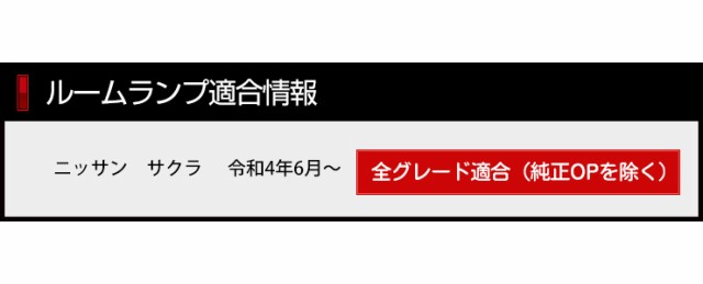 クーポン利用でさらに10%OFF]サクラ LED ルームランプ セット 日産