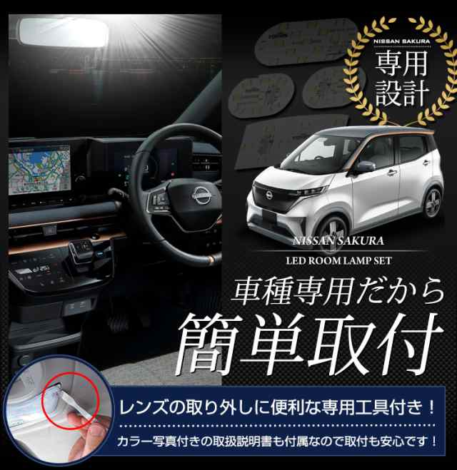 今だけポイント10倍]サクラ LED ルームランプ セット 日産 SAKURA 専用設計 室内灯 明るさ調整 専用工具付 ニッサン カスタム パーツ  アの通販はau PAY マーケット - ユアーズ | au PAY マーケット－通販サイト