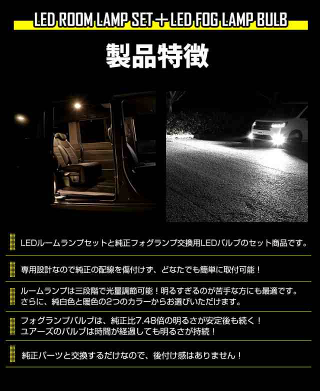 今だけポイント10倍]ステップワゴン 専用 LEDルームランプセット ＋ 純正フォグランプ 交換用LEDバルブ [ ホワイト / イエロー ]  2商品の通販はau PAY マーケット - ユアーズ | au PAY マーケット－通販サイト