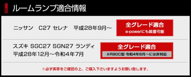 C27セレナ ランディ専用 5WAY切替LEDルームランプセット Dualカラー