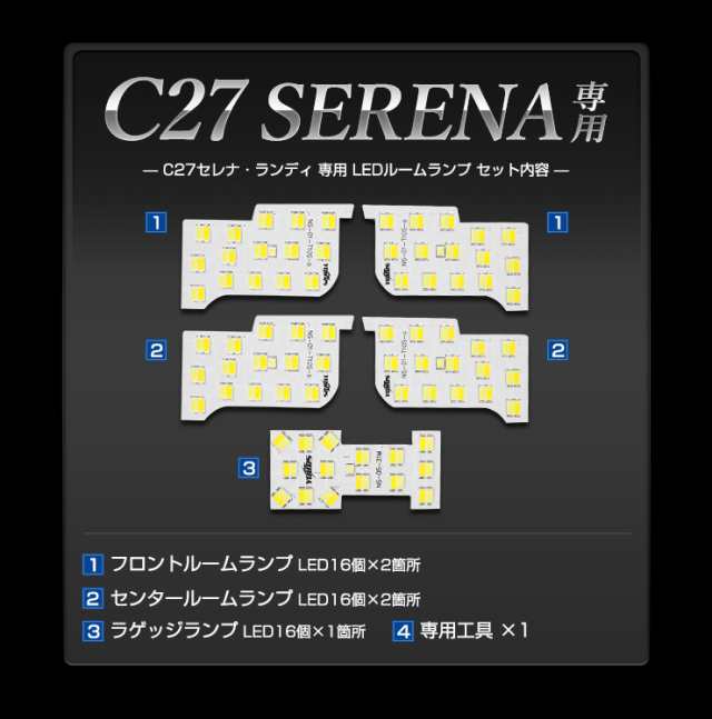 C27セレナ ランディ専用 5WAY切替LEDルームランプセット Dualカラー