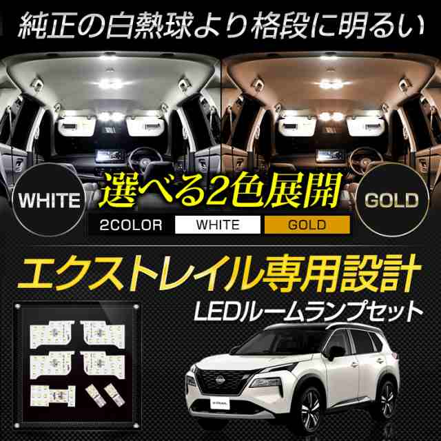 [今だけポイント10倍]T33 エクストレイル LED ルームランプ セット ルーフなし車 日産 X-TRAIL 専用設計 室内灯 ニッサン カスタム  パー｜au PAY マーケット