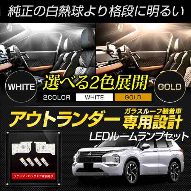 今だけポイント10倍]アウトランダー GN0W型 【ガラスルーフ装着車】 LEDルームランプセット OUTLANDER 専用設計 室内灯 明るさ 調整  専の通販はau PAY マーケット - ユアーズ | au PAY マーケット－通販サイト