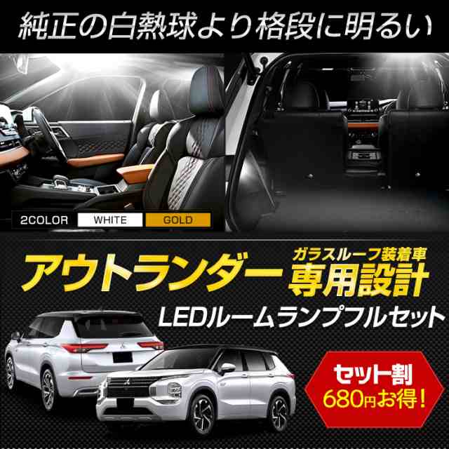 アウトランダー GN0W型 【ガラスルーフ装着車】 LEDルームランプフル