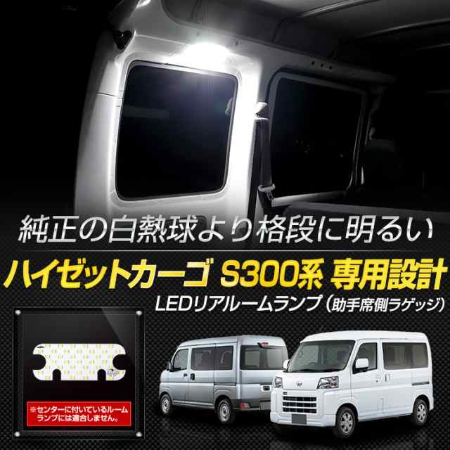 今だけポイント10倍]ダイハツ ハイゼット カーゴ S300系 専用 LED リアルームランプ HIJET S320V S330V S321V  S331V 明るさ調整 カスタの通販はau PAY マーケット - ユアーズ | au PAY マーケット－通販サイト