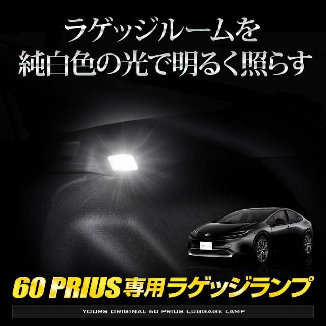 60系 プリウス 車種専用設計 LED ラゲッジランプ ラゲッジ トランク 60 PRIUS 60プリウス カスタム パーツ アクセサリー  ドレスアップ の通販はau PAY マーケット ユアーズ au PAY マーケット－通販サイト