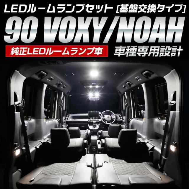 今だけポイント10倍]90ヴォクシー 90ノア 専用 LEDルームランプセット ［基盤交換タイプ］ 純正LED フロント センター ラゲッジ 室内灯  の通販はau PAY マーケット - ユアーズ | au PAY マーケット－通販サイト