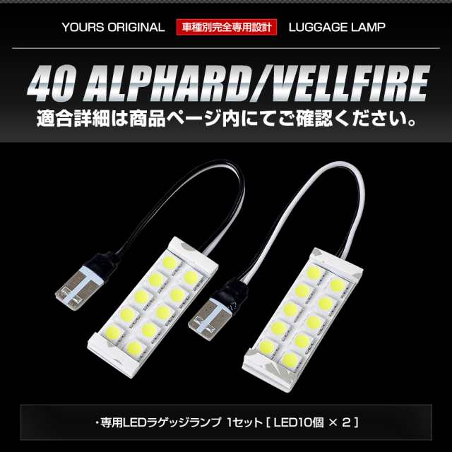 今だけポイント10倍]アルファード ヴェルファイア 40系 新型 LED ラゲッジランプ 2個セット ルームランプ 純正LED 室内灯 トヨタ  TOYOTAの通販はau PAY マーケット - ユアーズ | au PAY マーケット－通販サイト