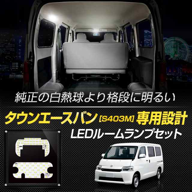 トヨタ タウンエースバン S403M 専用 LED フロント リア ルームランプ