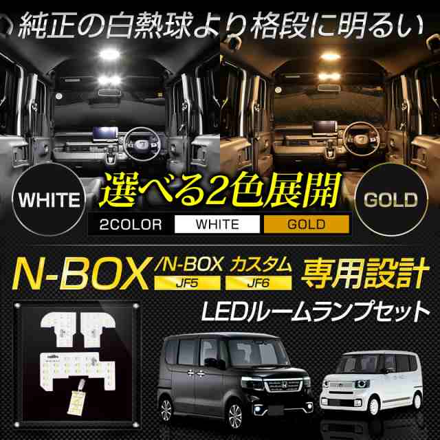 [今だけポイント10倍]N-BOX JF5 JF6 専用 LED ルームランプ セット 3段階光量調整 ホワイト ゴールド フロント用ドア連動LED  ホンダ｜au PAY マーケット