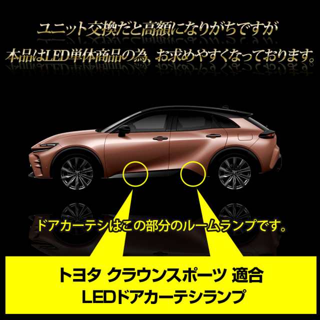 クラウンスポーツ LED ドアカーテシランプ4個セット ドア カーテシ ルームランプ 純正 LED 室内灯 CROWN SPORT トヨタ TOYOTAの通販はau  PAY マーケット - ユアーズ | au PAY マーケット－通販サイト