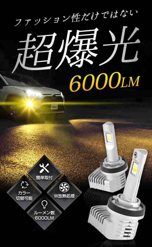 超爆光 H11 LEDフォグランプ ホワイト イエロー 2色切替 2個セット 【海外輸入】 - アクセサリー