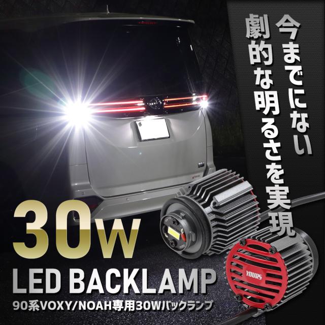 [只今タイムセール開催中]90ヴォクシー ノア 専用 30W バックランプ LED 2個1セット ホワイト 6400K 90VOXY 90NOAH ライト トヨタ TOYOTA_1