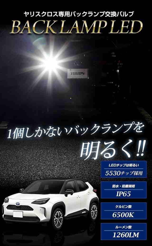 トヨタ ヤリスクロス Zグレード専用 純正LEDバックランプ 1個セット YARIS CROSS ホワイト 6500K ｜au PAY マーケット