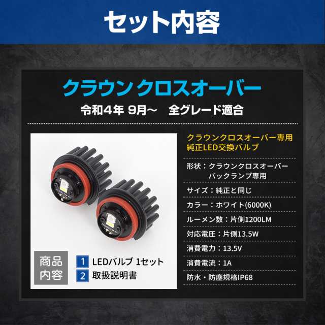 今だけポイント10倍]クラウンクロスオーバー専用純正LEDバックランプ交換用バルブ ホワイト 6000K CROWN ユアーズ YOURS ライト  トヨタ の通販はau PAY マーケット - ユアーズ | au PAY マーケット－通販サイト