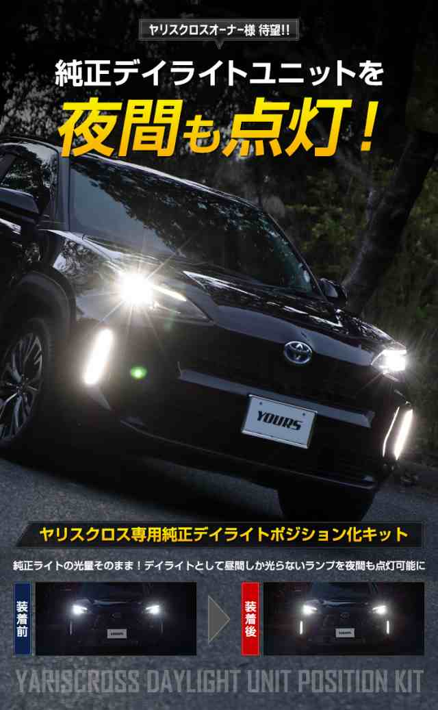 ヤリスクロス 専用 純正デイライトユニットポジション化キット トヨタ YARISCROSS ポジション デイライト フロント デイランプ[5]｜au  PAY マーケット