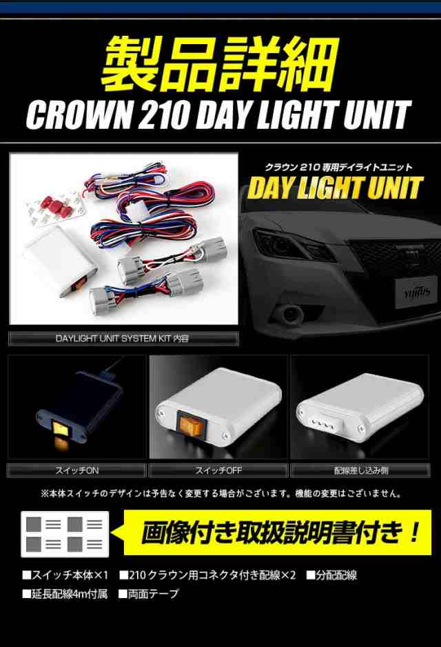 ○クラウン 210系(前期型)専用 LED デイライト ユニット システム LED