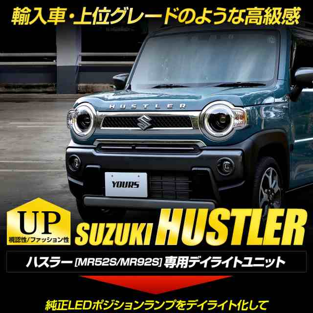 ハスラー MR52S/MR92S 車種専用設計 デイライトユニット スズキ SUZUKI HUSTLER ユアーズ YOURS カスタム パーツ  アクセサリー ドレスアップ[5]の通販はau PAY マーケット - ユアーズ | au PAY マーケット－通販サイト