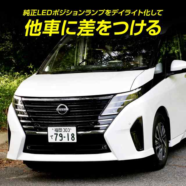 C28セレナ 専用 LED デイライト ユニット システム SERENA セレナ C28 デイライト ポジション 車幅灯 LED ドレスアップ  アクセサリー パの通販はau PAY マーケット ユアーズ au PAY マーケット－通販サイト