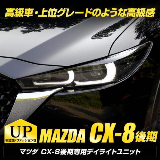 CX-8 後期 専用 LED デイライト ユニット システム ポジション デイ