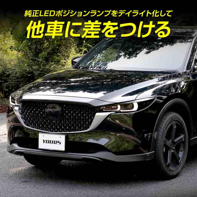 ライト CX-5 後期 専用 LED デイライト ユニット システム LEDポジションのデイライト化！ドレスアップ アクセサリー MAZDA  マツダ[5]｜au PAY マーケット