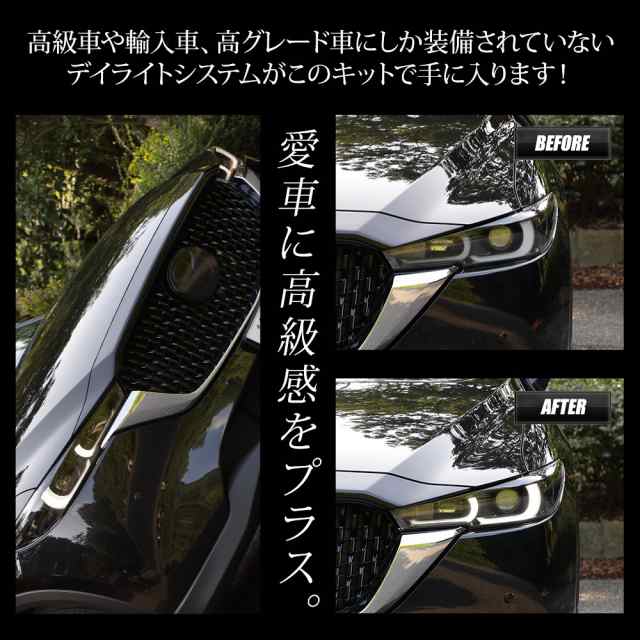 CX-5 後期 専用 LED デイライト ユニット システム LEDポジションの