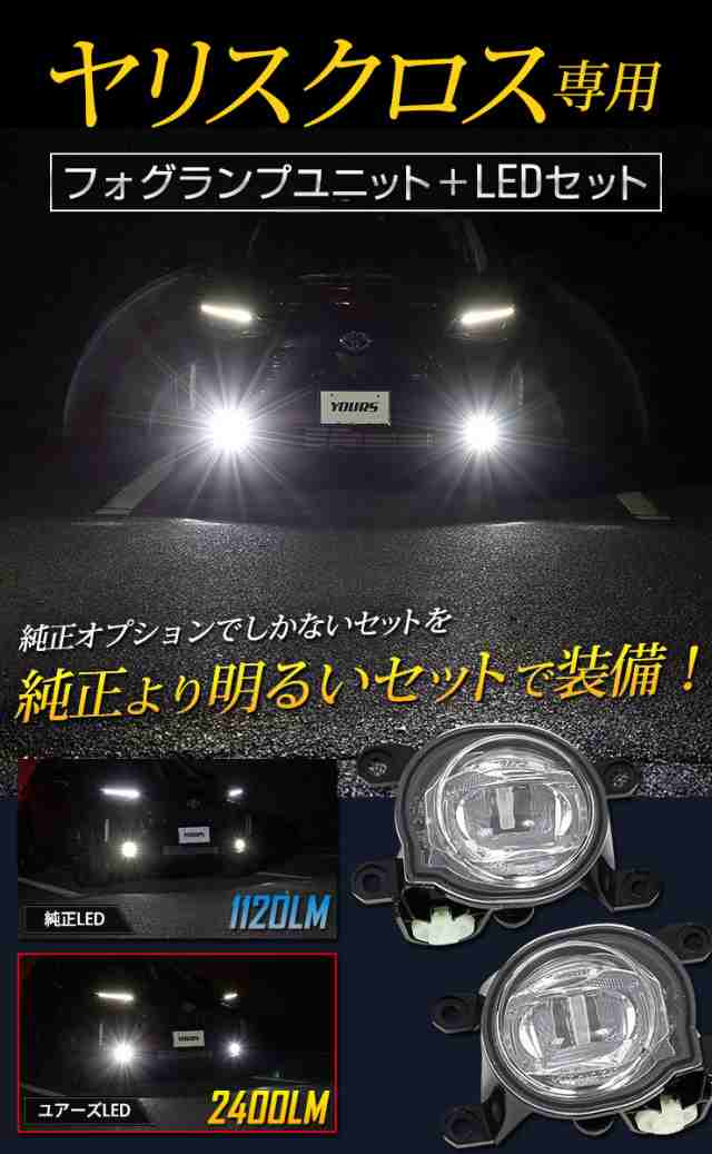 ヤリスクロス専用 フォグランプユニット＋LEDセット 後付け可能 2400LM