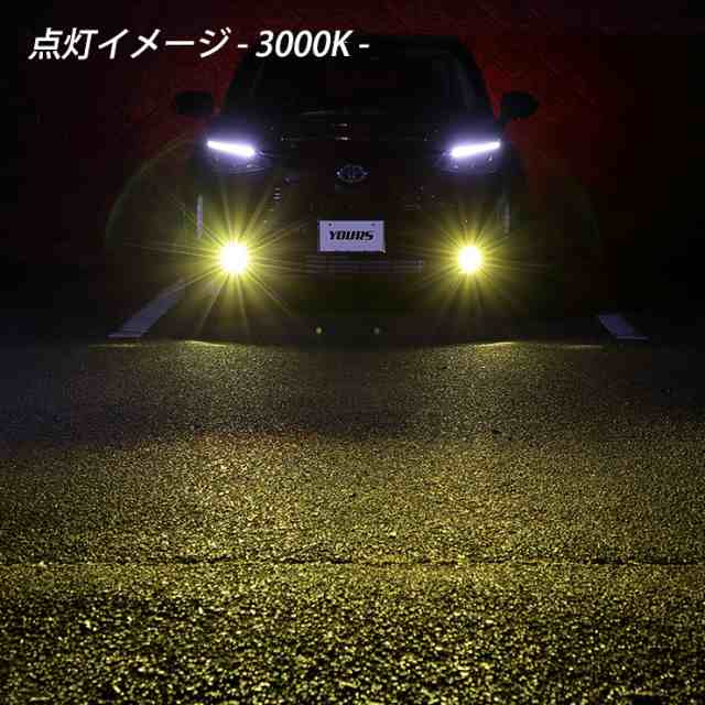 ヤリスクロス専用 フォグランプユニット＋LEDセット 後付け可能 2400LM ホワイト 6000K イエロー 3000K ユアーズ YOURS フォグ  ライト フォグレンズ トヨタ 車検対応[5]の通販はau PAY マーケット - ユアーズ | au PAY マーケット－通販サイト