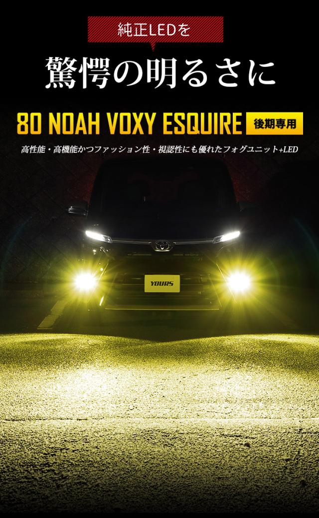 80系 ヴォクシー ノア エスクァイア 後期専用 フォグランプユニット+ 