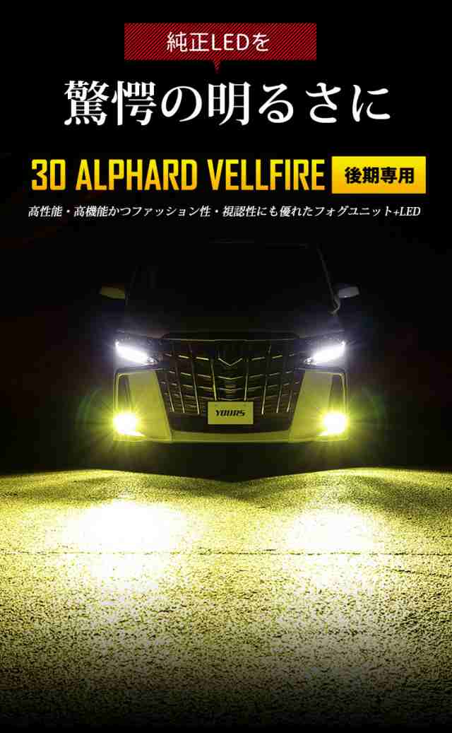 [今だけポイント10倍]30系 アルファード ヴェルファイア 後期専用 フォグランプユニット+LED セット (12000lm）ホワイト 6000K  イエロー ｜au PAY マーケット