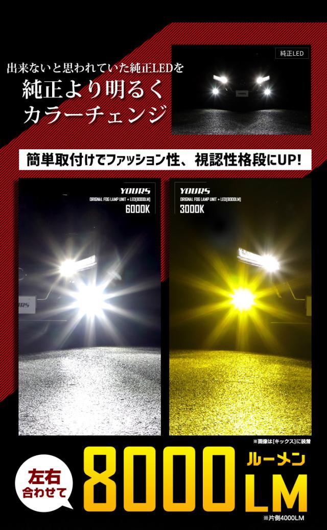 [今だけポイント10倍]E13 ノート キックス 専用 ユアーズ 完全 オリジナル フォグランプユニット + LEDバルブ [8000lm] LED フォグ フォグランプ NOTE KICKS ニッサン 日産 NISSAN 車検対応_2