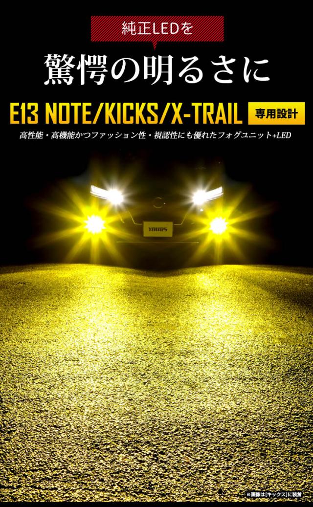 [今だけポイント10倍]E13 ノート キックス 専用 ユアーズ 完全 オリジナル フォグランプユニット + LEDバルブ [8000lm] LED フォグ フォグランプ NOTE KICKS ニッサン 日産 NISSAN 車検対応_5