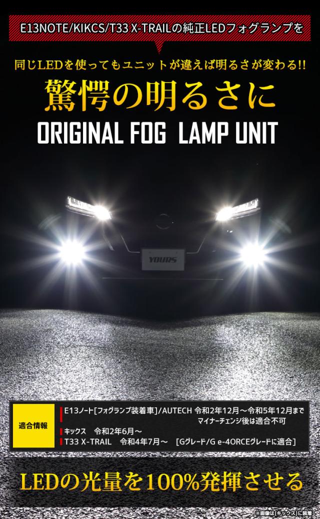 [只今タイムセール開催中]E13ノート キックス 専用 ユアーズ完全 オリジナル フォグランプユニット 【2個1セット】 フォグ フォグランプ ユニット E13 NOTE KICKS 日産 ニッサン NISSAN 車検対応_1